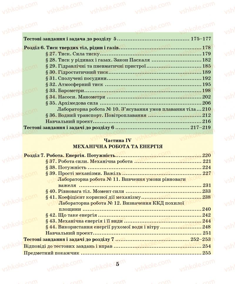Страница 5 | Підручник Фізика 7 клас М.І. Шут, М.Т. Мартинюк, Л.Ю. Благодаренко 2014