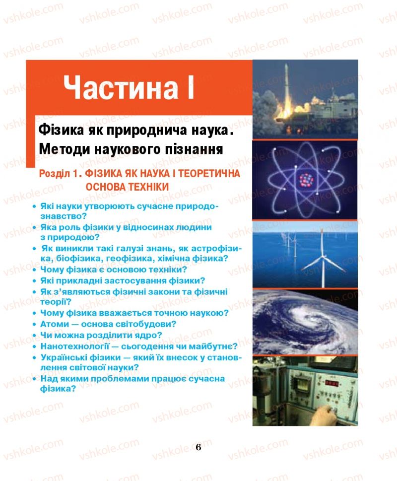 Страница 6 | Підручник Фізика 7 клас М.І. Шут, М.Т. Мартинюк, Л.Ю. Благодаренко 2014