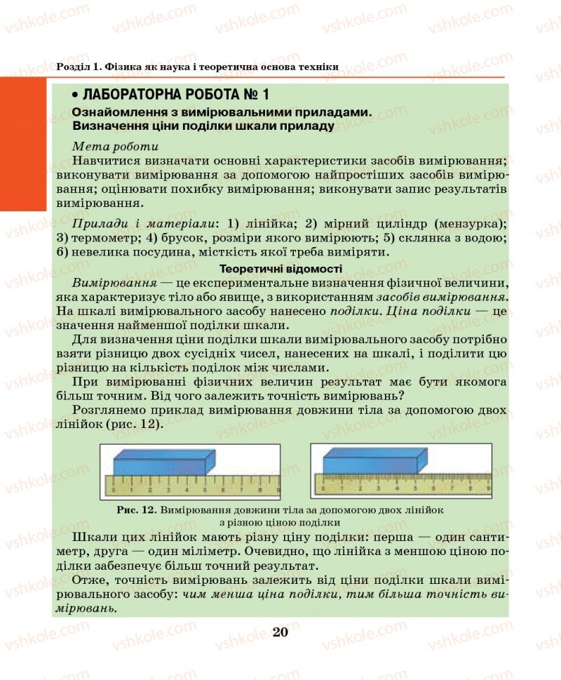Страница 20 | Підручник Фізика 7 клас М.І. Шут, М.Т. Мартинюк, Л.Ю. Благодаренко 2014