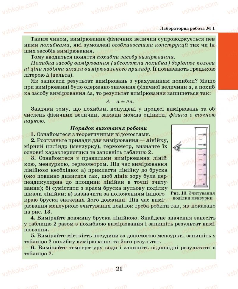 Страница 21 | Підручник Фізика 7 клас М.І. Шут, М.Т. Мартинюк, Л.Ю. Благодаренко 2014
