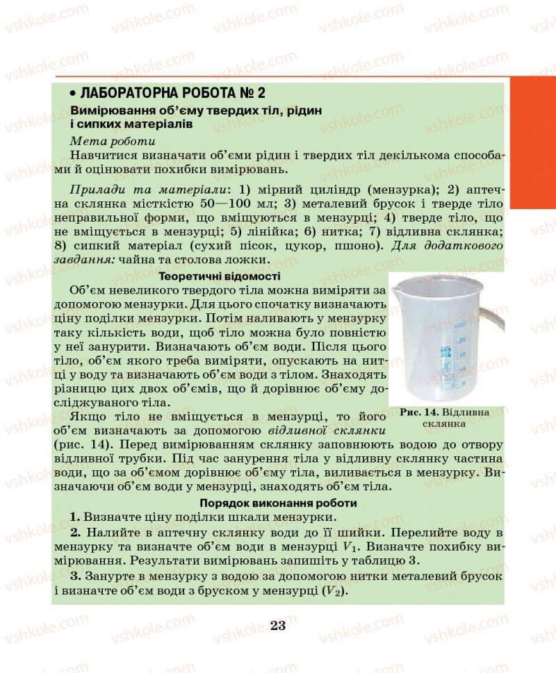 Страница 23 | Підручник Фізика 7 клас М.І. Шут, М.Т. Мартинюк, Л.Ю. Благодаренко 2014