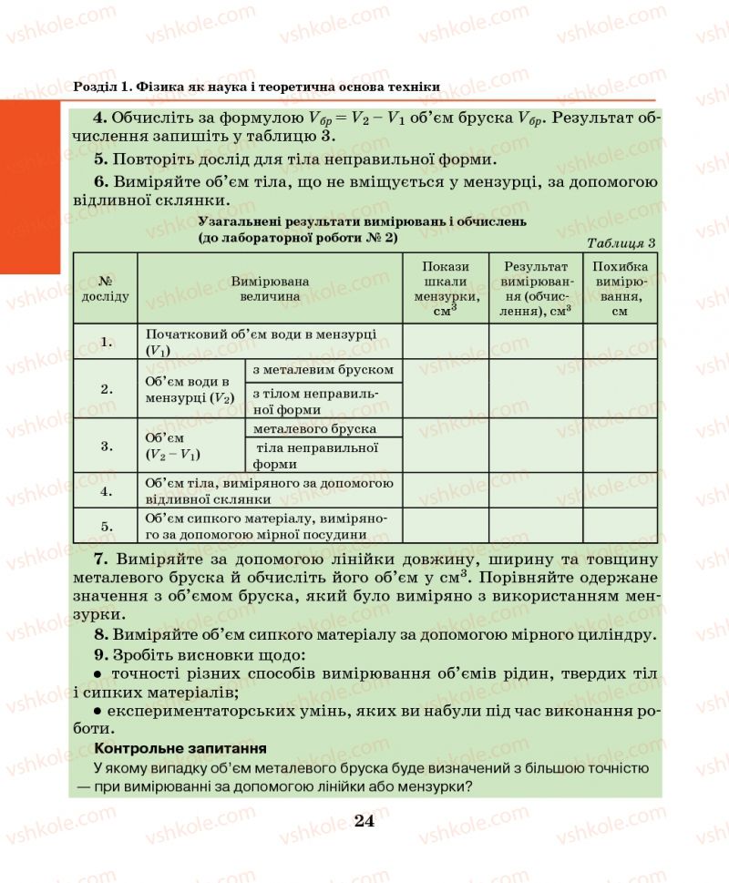 Страница 24 | Підручник Фізика 7 клас М.І. Шут, М.Т. Мартинюк, Л.Ю. Благодаренко 2014