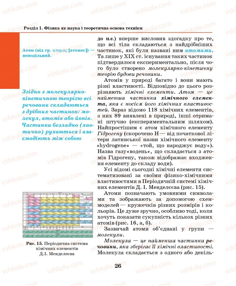 Страница 26 | Підручник Фізика 7 клас М.І. Шут, М.Т. Мартинюк, Л.Ю. Благодаренко 2014