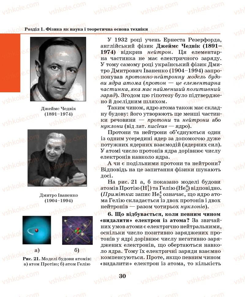 Страница 30 | Підручник Фізика 7 клас М.І. Шут, М.Т. Мартинюк, Л.Ю. Благодаренко 2014