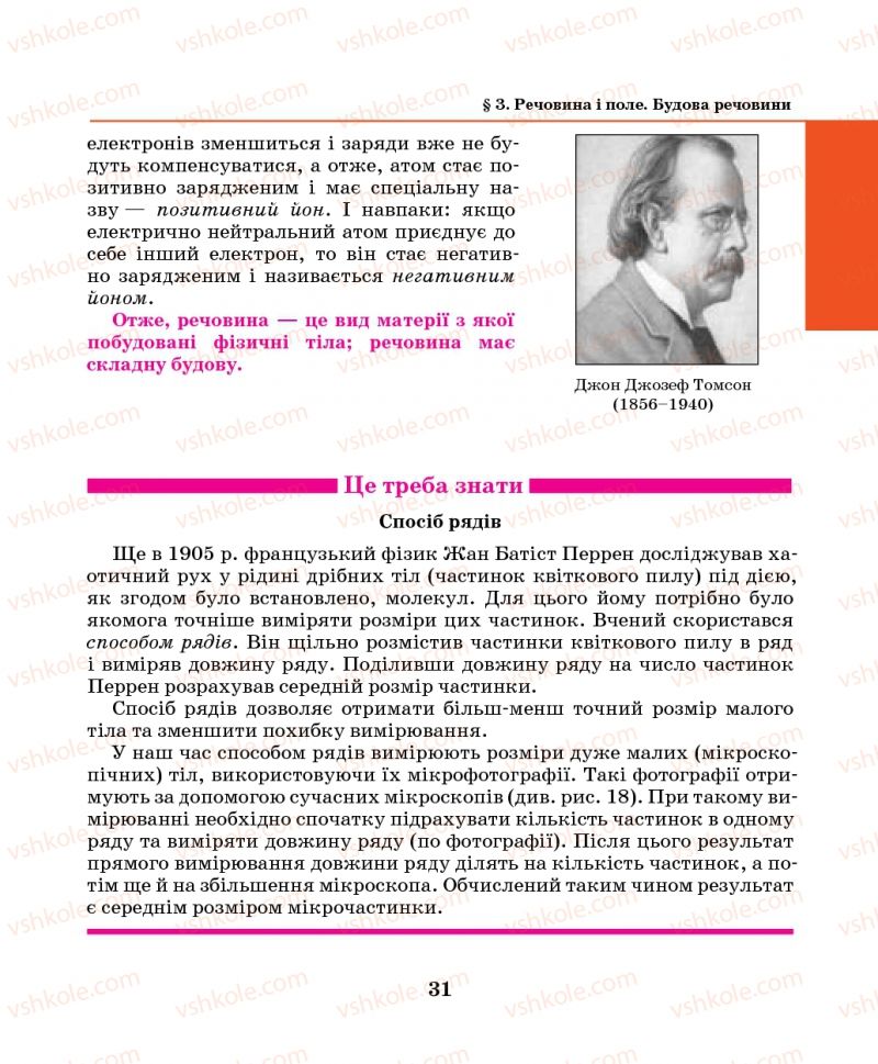 Страница 31 | Підручник Фізика 7 клас М.І. Шут, М.Т. Мартинюк, Л.Ю. Благодаренко 2014