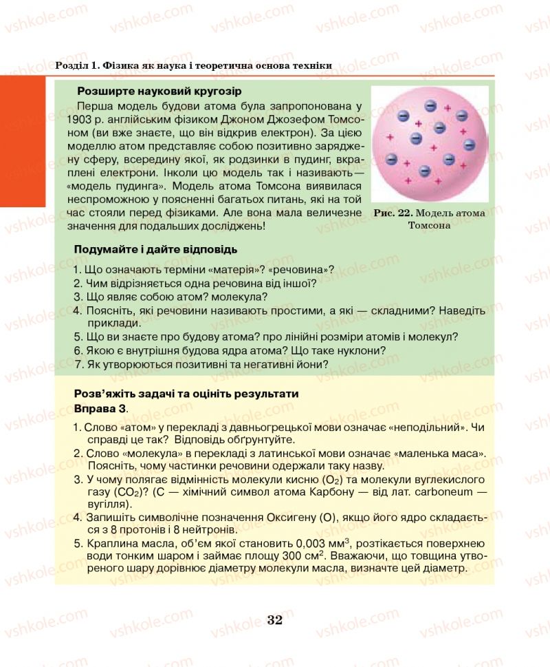 Страница 32 | Підручник Фізика 7 клас М.І. Шут, М.Т. Мартинюк, Л.Ю. Благодаренко 2014