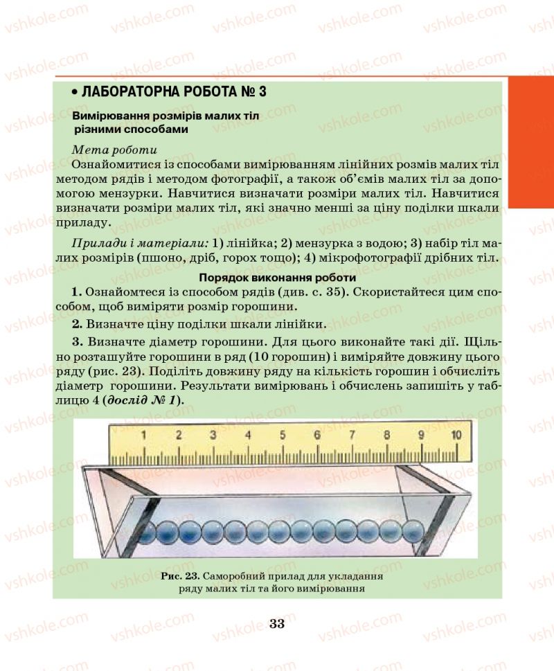 Страница 33 | Підручник Фізика 7 клас М.І. Шут, М.Т. Мартинюк, Л.Ю. Благодаренко 2014