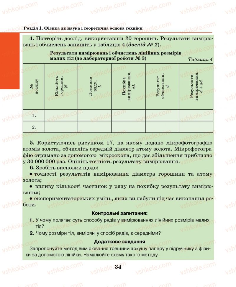 Страница 34 | Підручник Фізика 7 клас М.І. Шут, М.Т. Мартинюк, Л.Ю. Благодаренко 2014