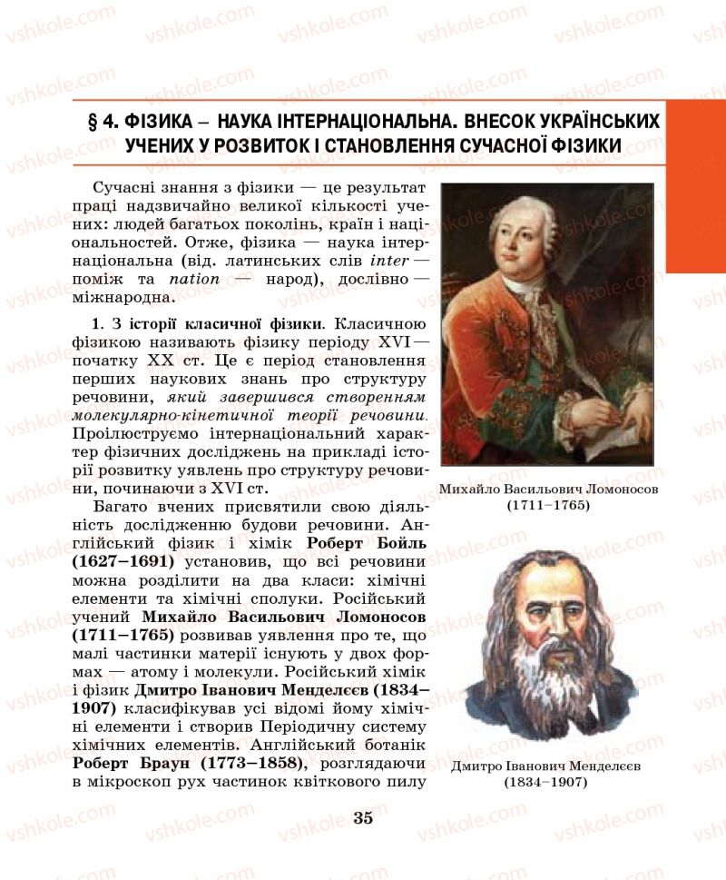 Страница 35 | Підручник Фізика 7 клас М.І. Шут, М.Т. Мартинюк, Л.Ю. Благодаренко 2014