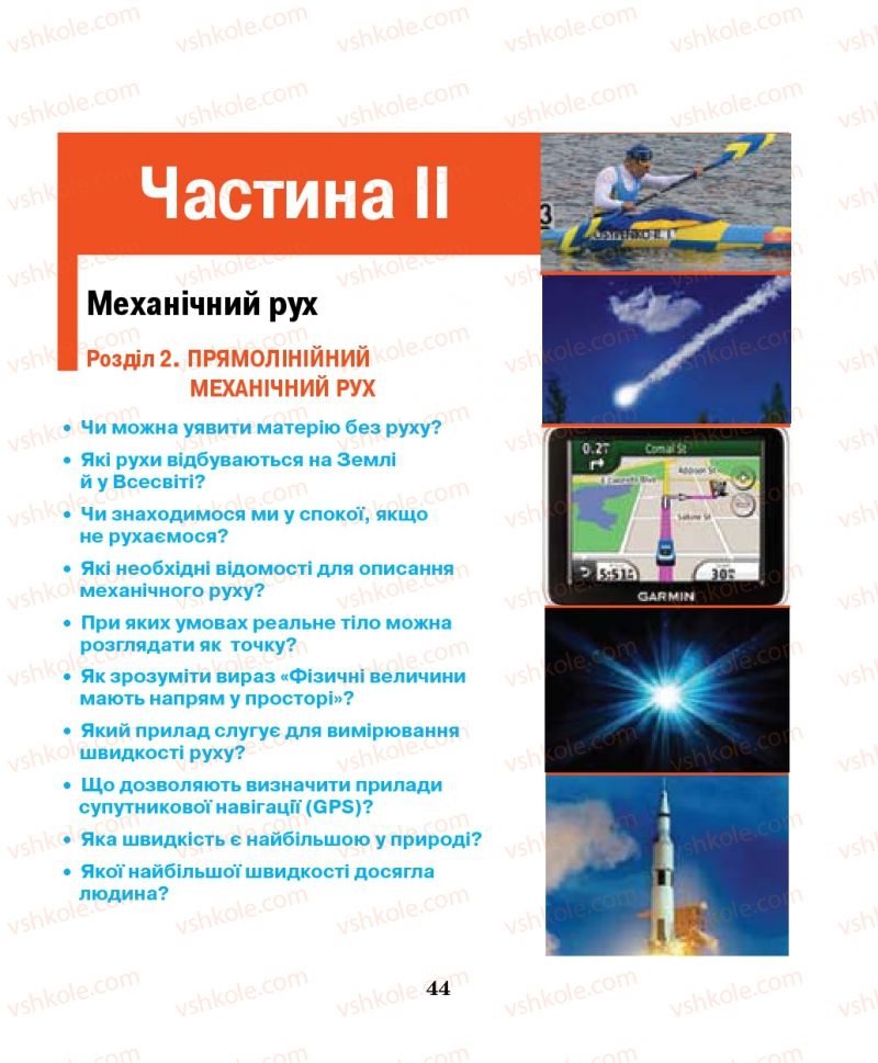 Страница 44 | Підручник Фізика 7 клас М.І. Шут, М.Т. Мартинюк, Л.Ю. Благодаренко 2014