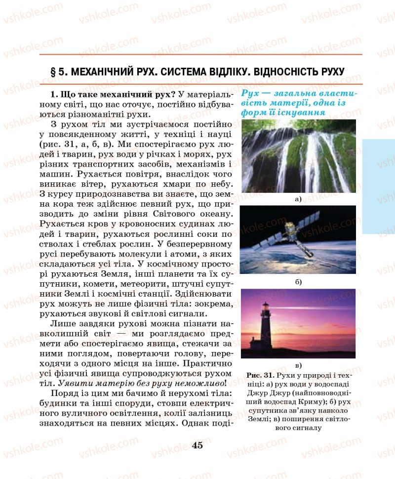 Страница 45 | Підручник Фізика 7 клас М.І. Шут, М.Т. Мартинюк, Л.Ю. Благодаренко 2014