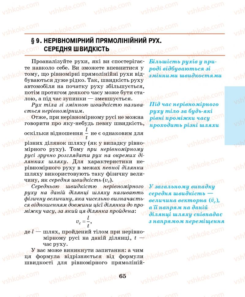 Страница 65 | Підручник Фізика 7 клас М.І. Шут, М.Т. Мартинюк, Л.Ю. Благодаренко 2014