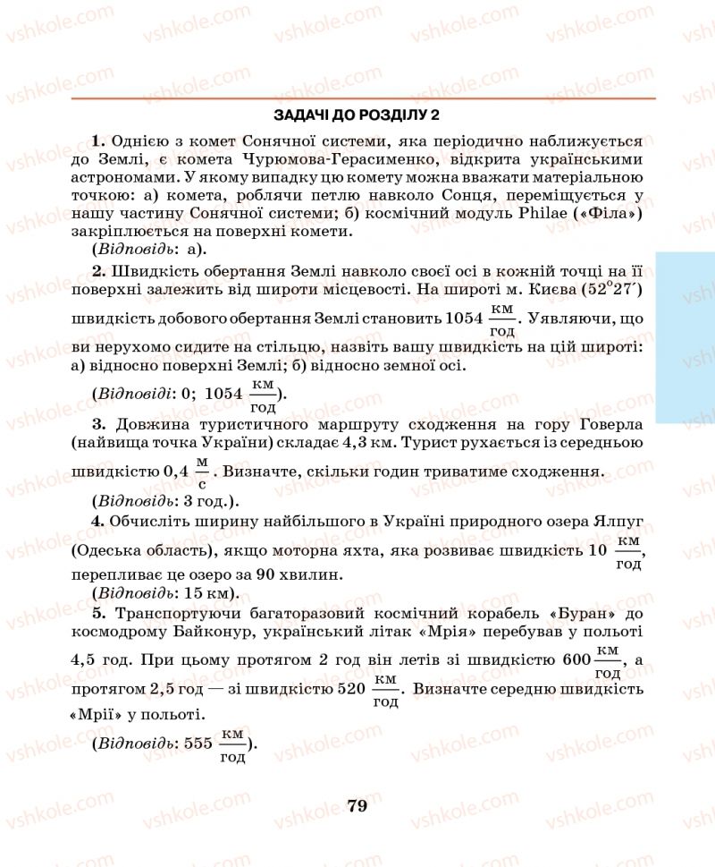 Страница 79 | Підручник Фізика 7 клас М.І. Шут, М.Т. Мартинюк, Л.Ю. Благодаренко 2014