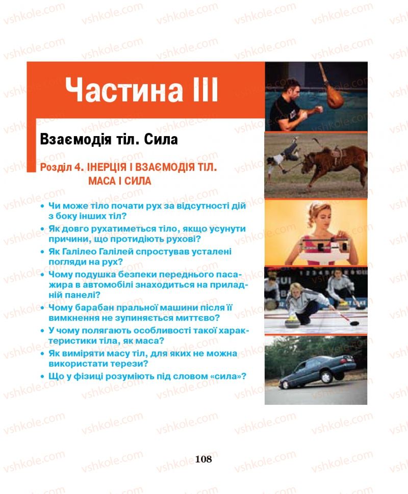 Страница 108 | Підручник Фізика 7 клас М.І. Шут, М.Т. Мартинюк, Л.Ю. Благодаренко 2014