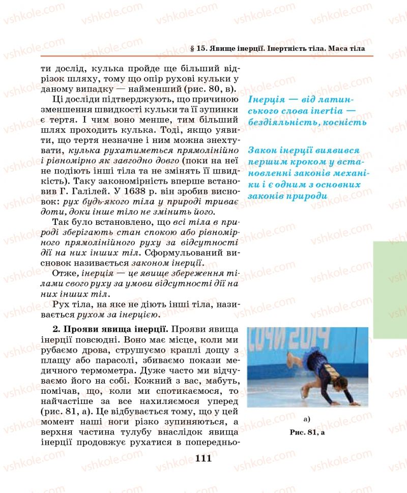 Страница 111 | Підручник Фізика 7 клас М.І. Шут, М.Т. Мартинюк, Л.Ю. Благодаренко 2014