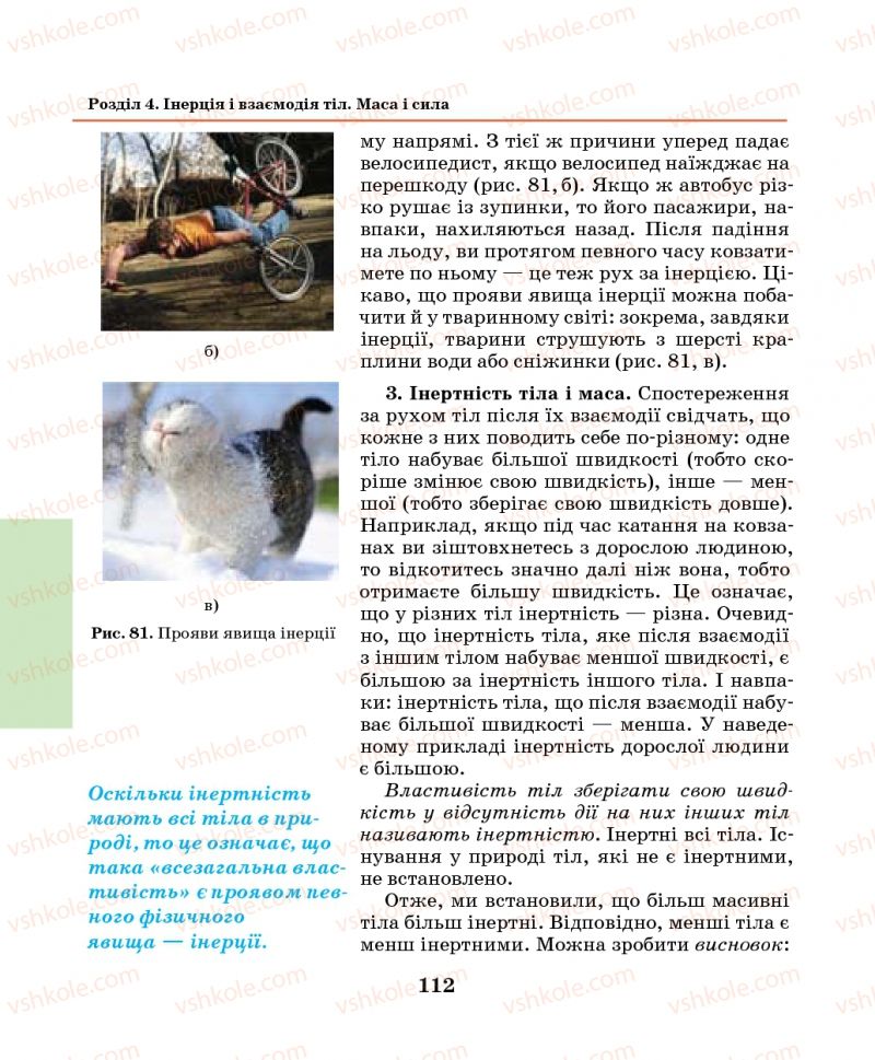 Страница 112 | Підручник Фізика 7 клас М.І. Шут, М.Т. Мартинюк, Л.Ю. Благодаренко 2014