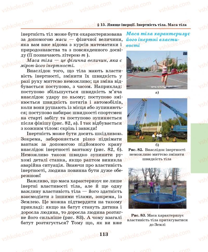 Страница 113 | Підручник Фізика 7 клас М.І. Шут, М.Т. Мартинюк, Л.Ю. Благодаренко 2014