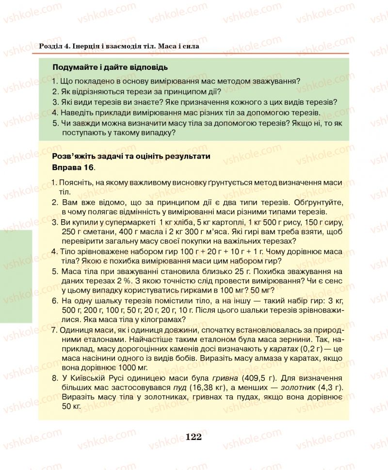 Страница 122 | Підручник Фізика 7 клас М.І. Шут, М.Т. Мартинюк, Л.Ю. Благодаренко 2014