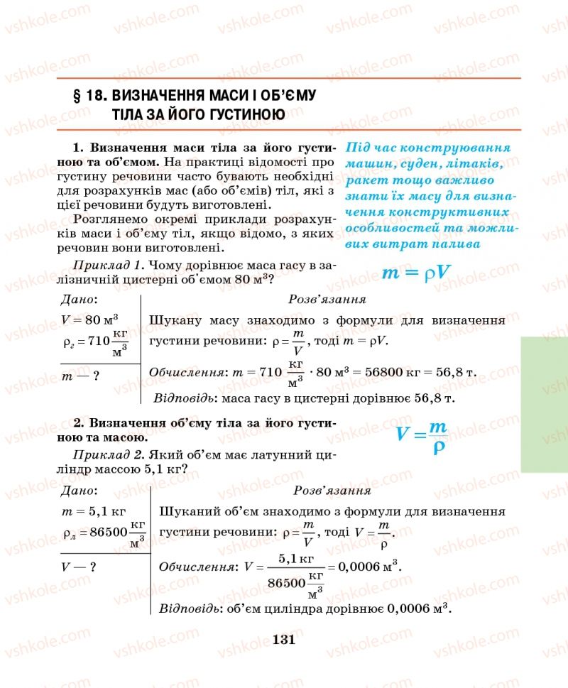 Страница 131 | Підручник Фізика 7 клас М.І. Шут, М.Т. Мартинюк, Л.Ю. Благодаренко 2014