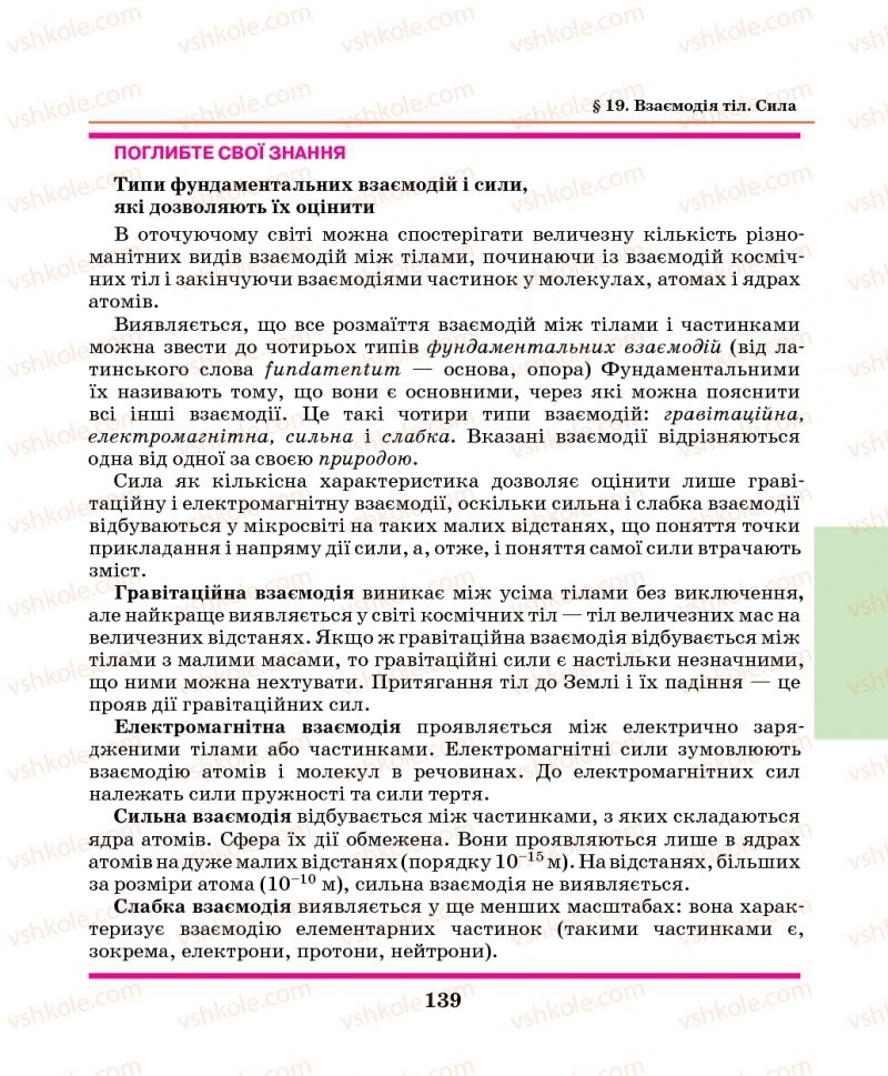 Страница 139 | Підручник Фізика 7 клас М.І. Шут, М.Т. Мартинюк, Л.Ю. Благодаренко 2014