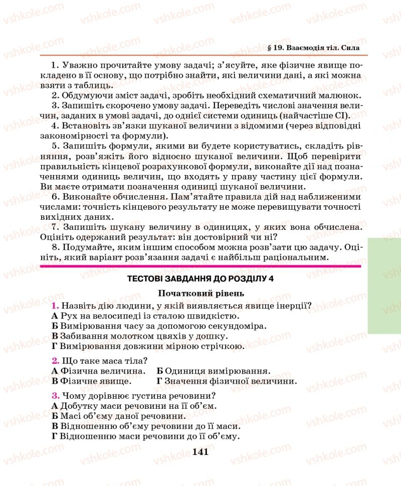 Страница 141 | Підручник Фізика 7 клас М.І. Шут, М.Т. Мартинюк, Л.Ю. Благодаренко 2014