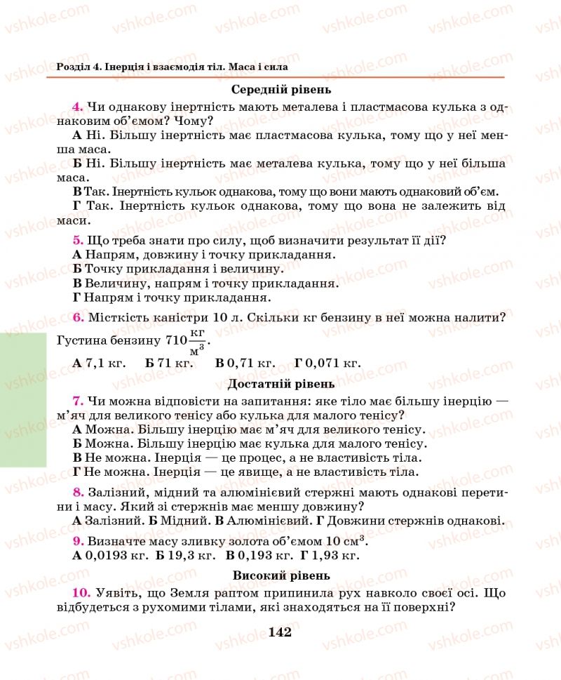 Страница 142 | Підручник Фізика 7 клас М.І. Шут, М.Т. Мартинюк, Л.Ю. Благодаренко 2014