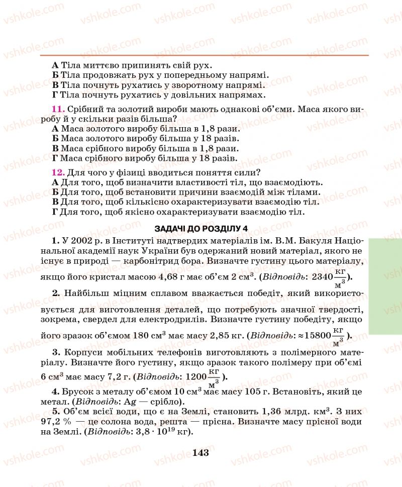 Страница 143 | Підручник Фізика 7 клас М.І. Шут, М.Т. Мартинюк, Л.Ю. Благодаренко 2014