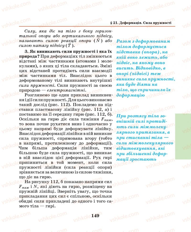 Страница 149 | Підручник Фізика 7 клас М.І. Шут, М.Т. Мартинюк, Л.Ю. Благодаренко 2014