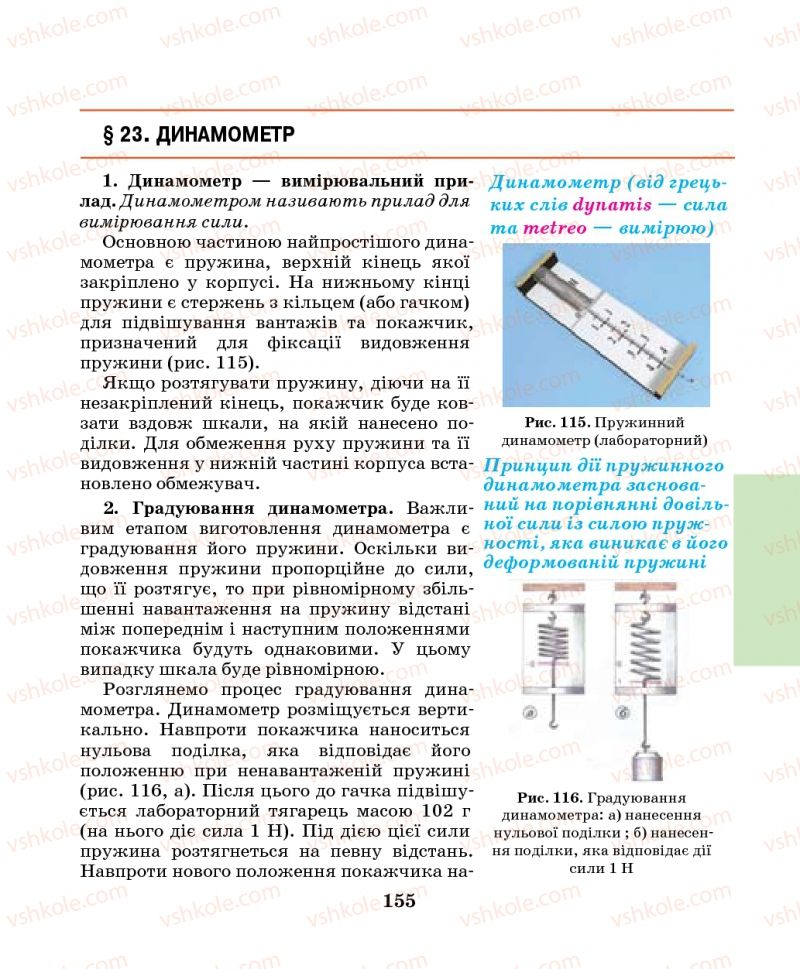 Страница 155 | Підручник Фізика 7 клас М.І. Шут, М.Т. Мартинюк, Л.Ю. Благодаренко 2014