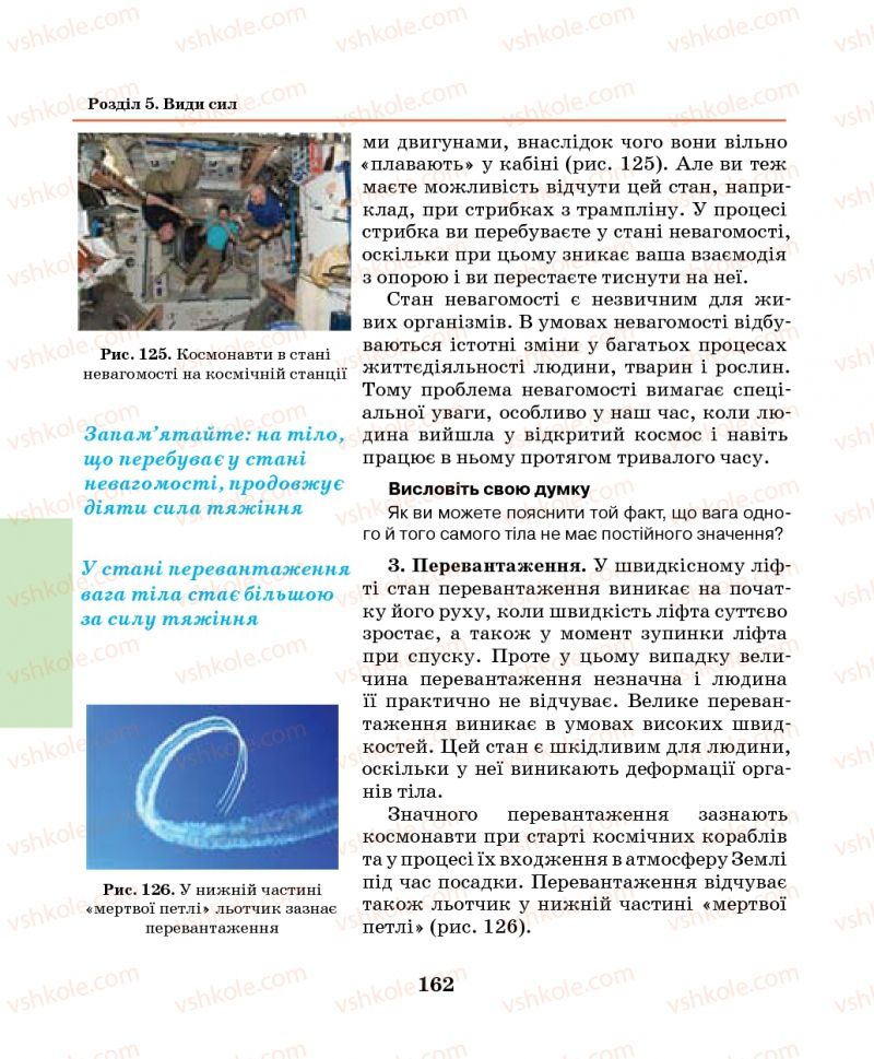 Страница 162 | Підручник Фізика 7 клас М.І. Шут, М.Т. Мартинюк, Л.Ю. Благодаренко 2014