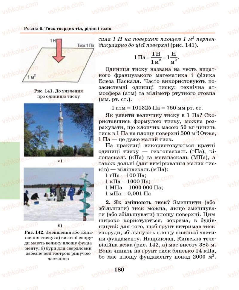 Страница 180 | Підручник Фізика 7 клас М.І. Шут, М.Т. Мартинюк, Л.Ю. Благодаренко 2014