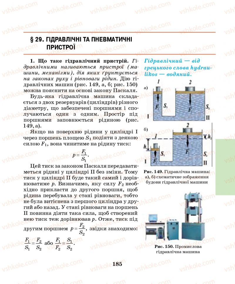 Страница 185 | Підручник Фізика 7 клас М.І. Шут, М.Т. Мартинюк, Л.Ю. Благодаренко 2014