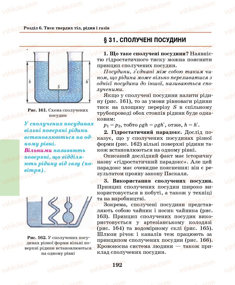 Страница 192 | Підручник Фізика 7 клас М.І. Шут, М.Т. Мартинюк, Л.Ю. Благодаренко 2014