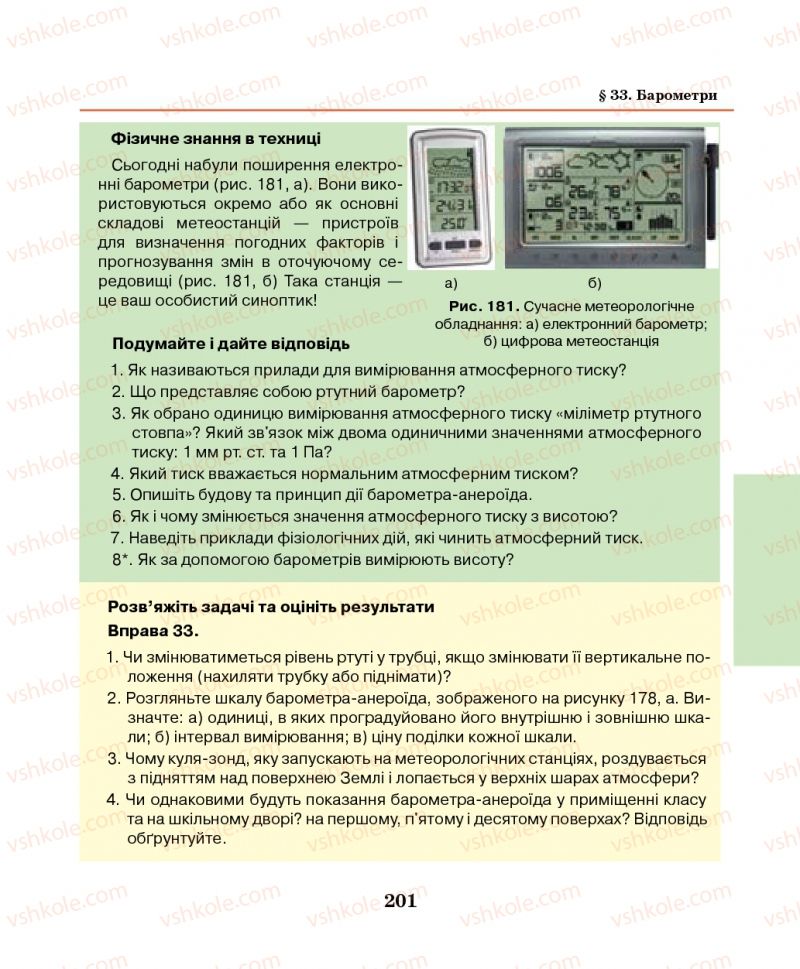 Страница 201 | Підручник Фізика 7 клас М.І. Шут, М.Т. Мартинюк, Л.Ю. Благодаренко 2014