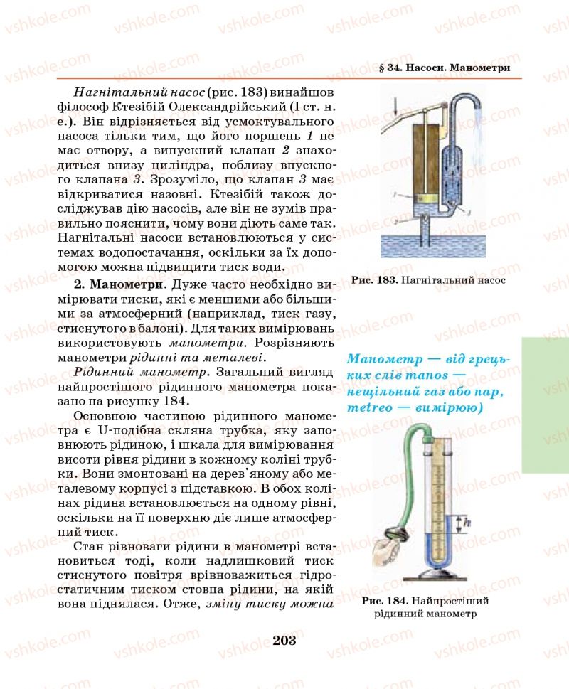 Страница 203 | Підручник Фізика 7 клас М.І. Шут, М.Т. Мартинюк, Л.Ю. Благодаренко 2014