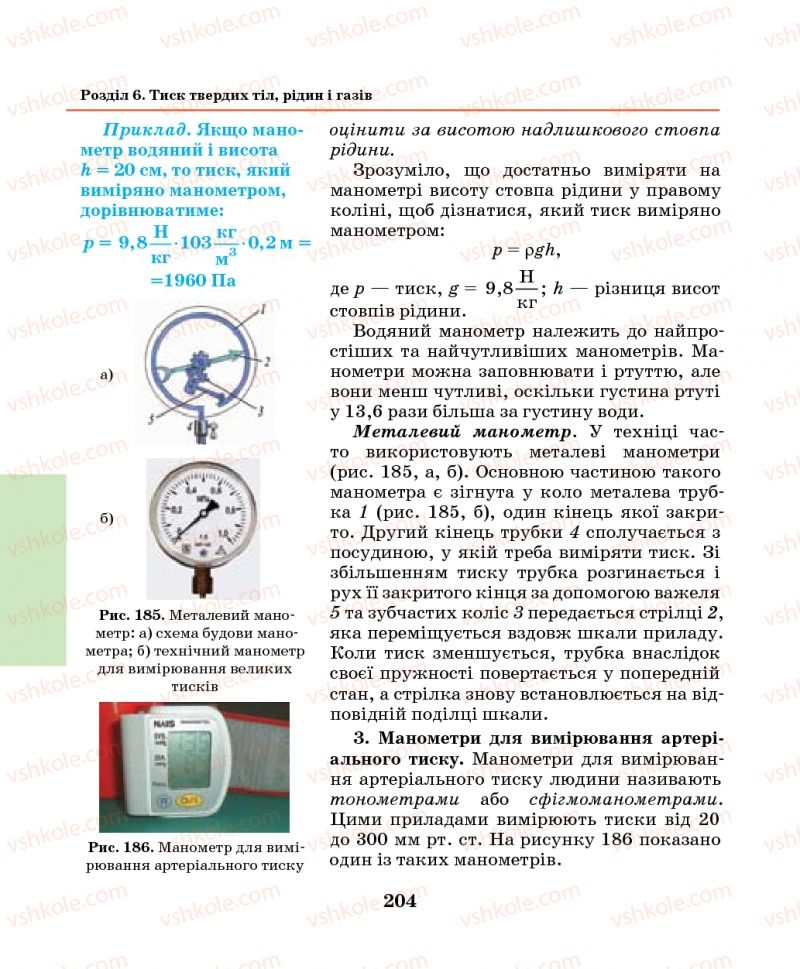 Страница 204 | Підручник Фізика 7 клас М.І. Шут, М.Т. Мартинюк, Л.Ю. Благодаренко 2014