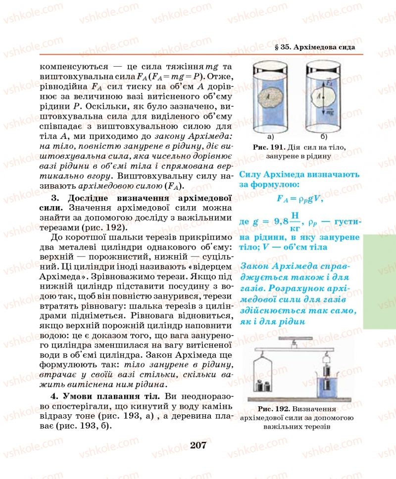 Страница 207 | Підручник Фізика 7 клас М.І. Шут, М.Т. Мартинюк, Л.Ю. Благодаренко 2014