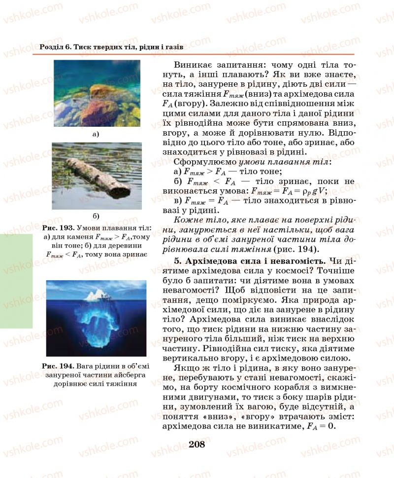 Страница 208 | Підручник Фізика 7 клас М.І. Шут, М.Т. Мартинюк, Л.Ю. Благодаренко 2014