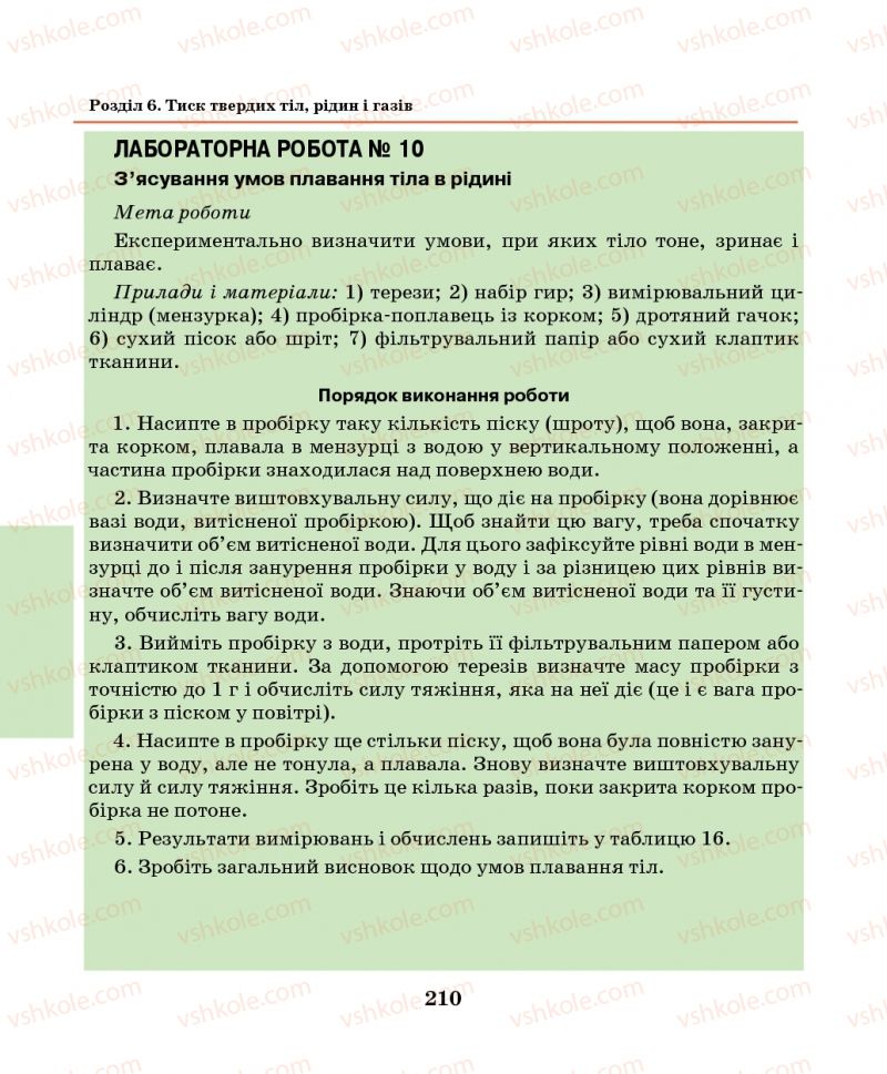 Страница 210 | Підручник Фізика 7 клас М.І. Шут, М.Т. Мартинюк, Л.Ю. Благодаренко 2014