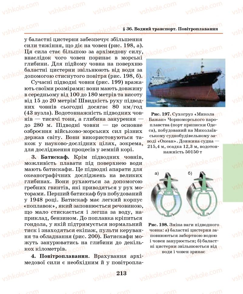 Страница 213 | Підручник Фізика 7 клас М.І. Шут, М.Т. Мартинюк, Л.Ю. Благодаренко 2014