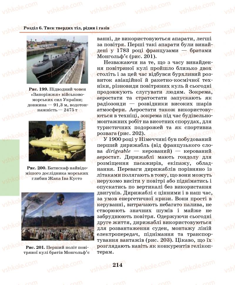 Страница 214 | Підручник Фізика 7 клас М.І. Шут, М.Т. Мартинюк, Л.Ю. Благодаренко 2014