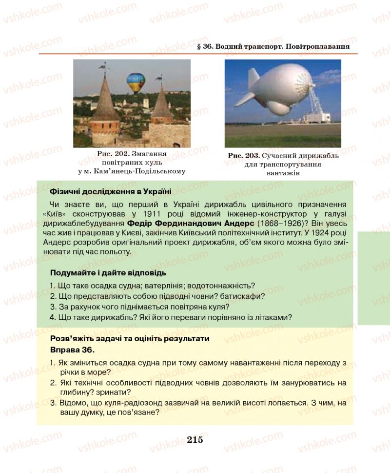 Страница 215 | Підручник Фізика 7 клас М.І. Шут, М.Т. Мартинюк, Л.Ю. Благодаренко 2014