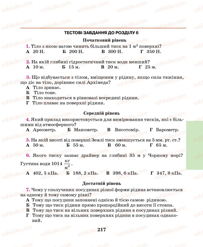 Страница 217 | Підручник Фізика 7 клас М.І. Шут, М.Т. Мартинюк, Л.Ю. Благодаренко 2014