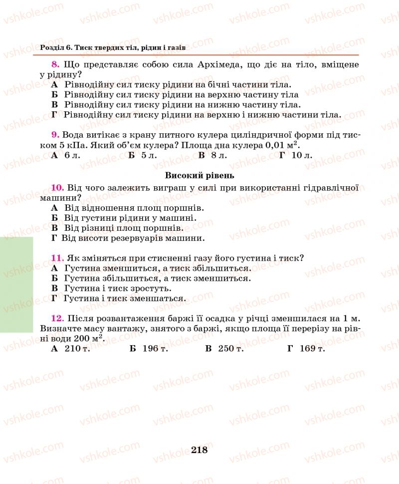 Страница 218 | Підручник Фізика 7 клас М.І. Шут, М.Т. Мартинюк, Л.Ю. Благодаренко 2014