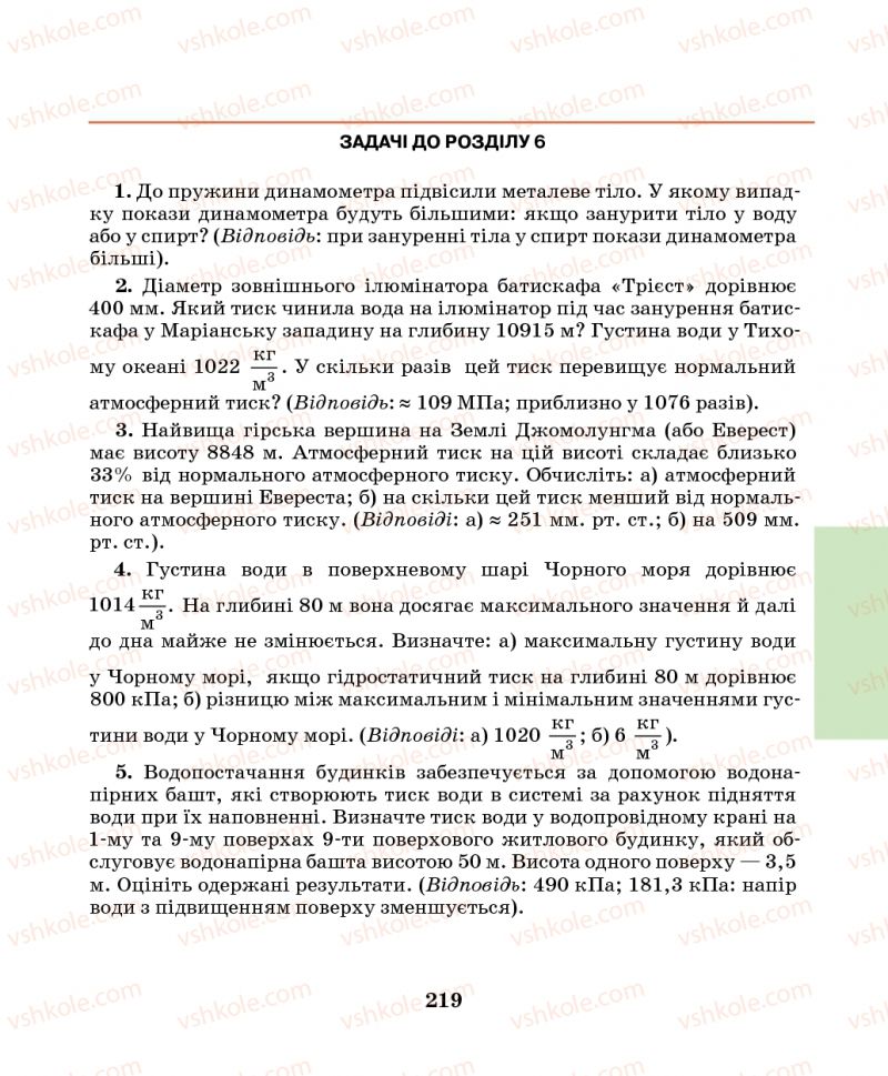 Страница 219 | Підручник Фізика 7 клас М.І. Шут, М.Т. Мартинюк, Л.Ю. Благодаренко 2014