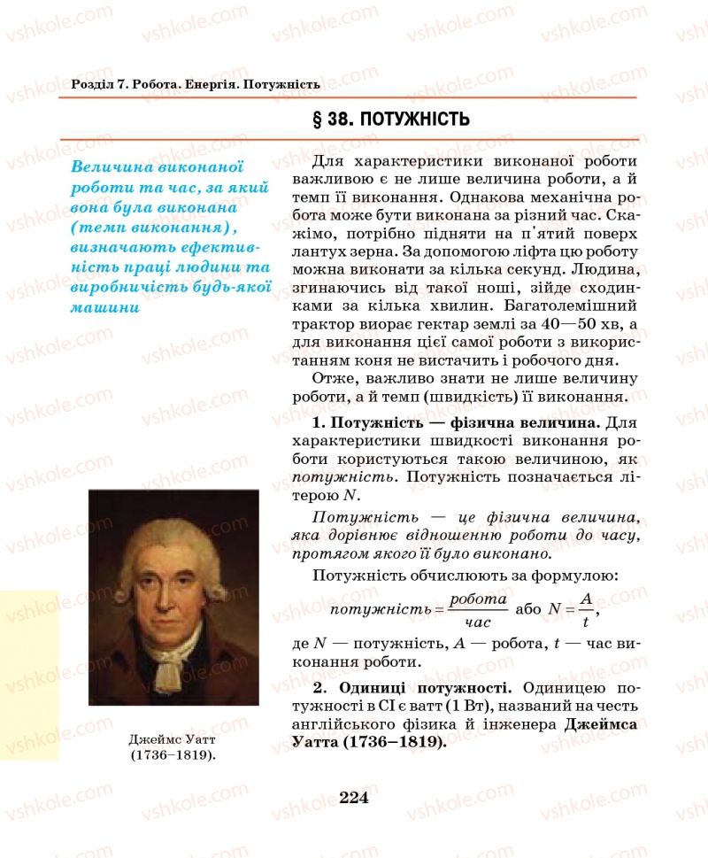 Страница 224 | Підручник Фізика 7 клас М.І. Шут, М.Т. Мартинюк, Л.Ю. Благодаренко 2014