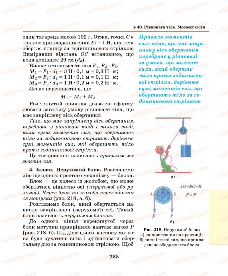 Страница 235 | Підручник Фізика 7 клас М.І. Шут, М.Т. Мартинюк, Л.Ю. Благодаренко 2014
