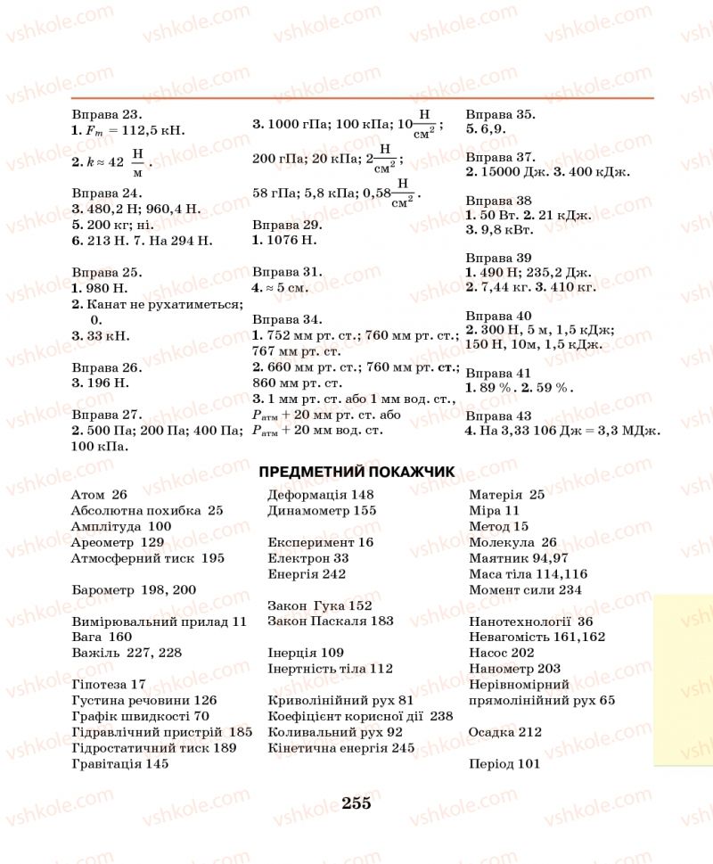 Страница 255 | Підручник Фізика 7 клас М.І. Шут, М.Т. Мартинюк, Л.Ю. Благодаренко 2014