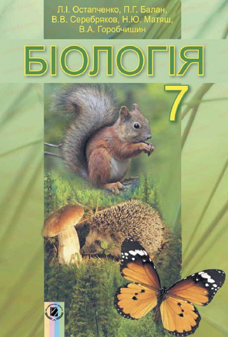 Страница 2 | Підручник Біологія 7 клас  Л.І. Остапченко, П.Г. Балан, В.В. Серебряков 2015