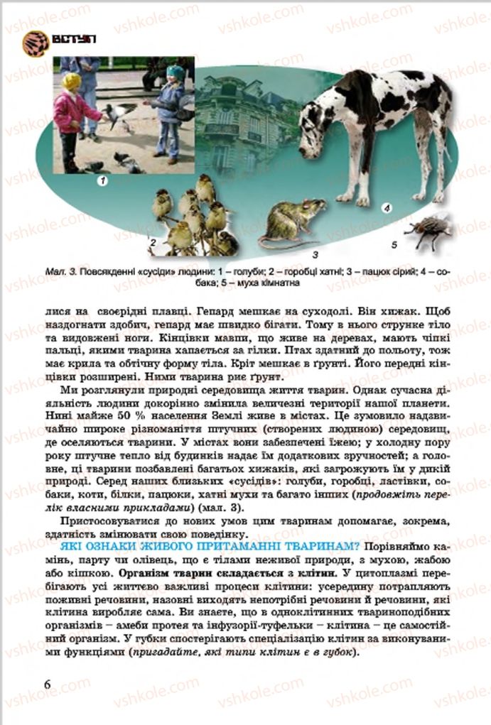Страница 6 | Підручник Біологія 7 клас  Л.І. Остапченко, П.Г. Балан, В.В. Серебряков 2015